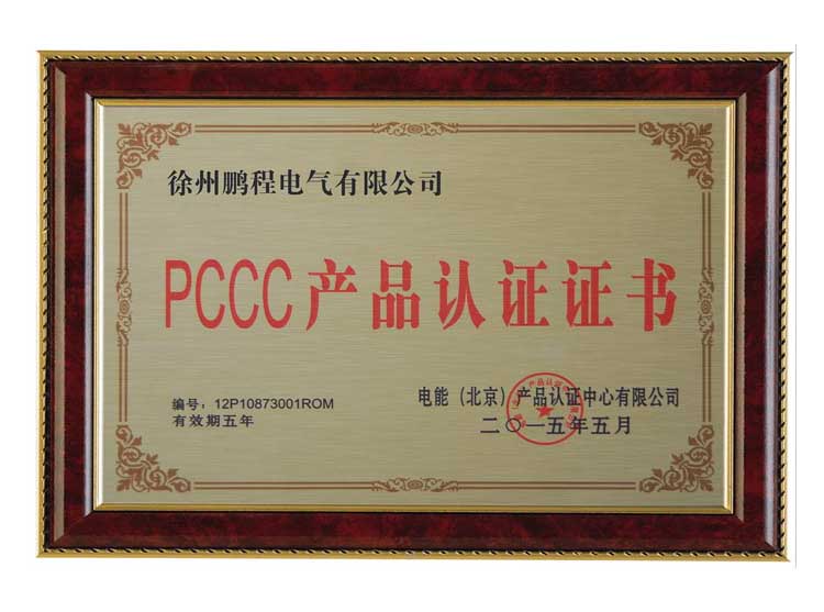 沧州徐州鹏程电气有限公司PCCC产品认证证书