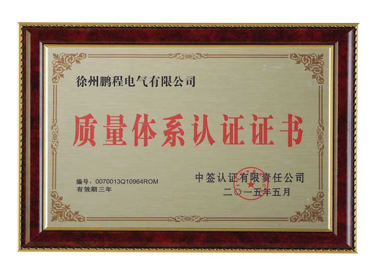 沧州徐州鹏程电气有限公司质量体系认证证书